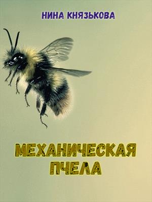 Механическая пчела. Нина Князькова