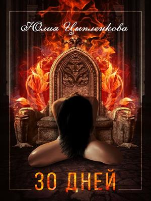 30 дней. Юлия Цыпленкова