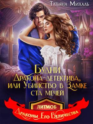 Будни Дракона-детектива, или Убийство в замке ста мечей. Татьяна Михаль