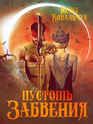 Пустошь Забвения. Юлия Ковальчук