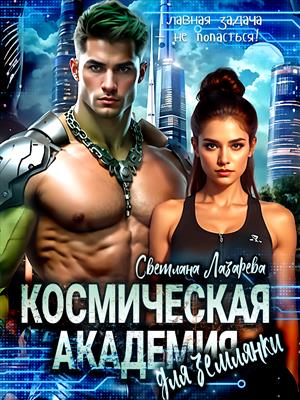 Космическая Академия для землянки. Главная задача — не попасться!. Светлана Лазарева