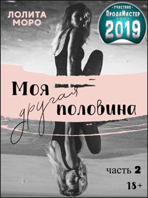 Моя другая половина. Часть 2. Лолита Моро