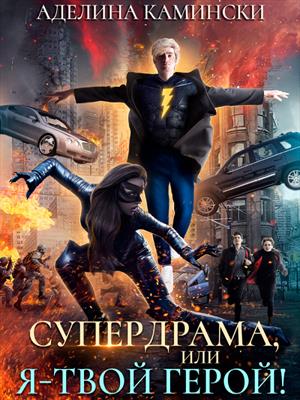 Супердрама, или Я – твой герой! Аделина Камински