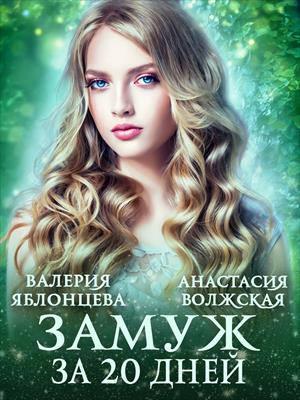 Замуж за двадцать дней. Валерия Яблонцева, Анастасия Волжская
