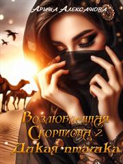 Возлюбленная Скорпиона 2. Дикая пташка. Арина Алексанова