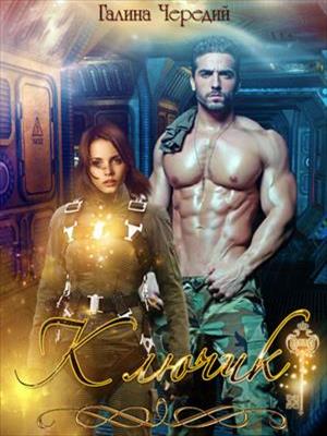 Ключик. Галина Чередий