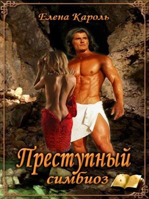 Преступный симбиоз. Елена Кароль