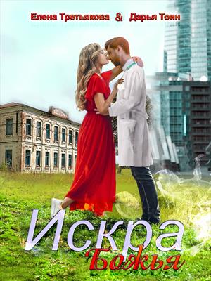 Искра Божья. Елена Третьякова