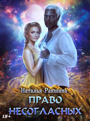 Право несогласных. Наталья Ракшина