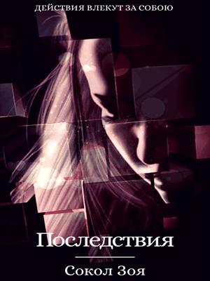 Последствия. Зоя Сокол