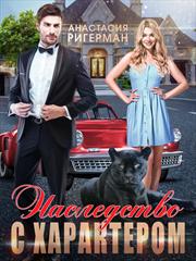 Наследство с характером. Анастасия Ригерман