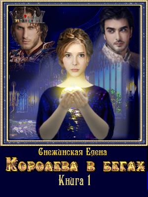 Королева в бегах. Елена Снежинская