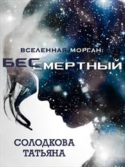 Бессмертный. Татьяна Солодкова