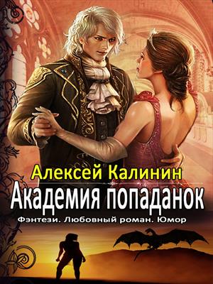 Академия попаданок. Третий семестр. Алексей Калинин