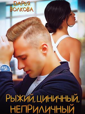 Рыжий, циничный, неприличный. Дарья Волкова