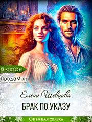 Брак по указу. Елена Шевцова