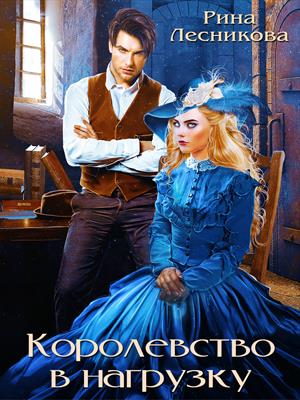 Королевство в нагрузку. Рина Лесникова