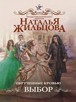 Обрученные кровью. Книга вторая. Выбор. Наталья Жильцова