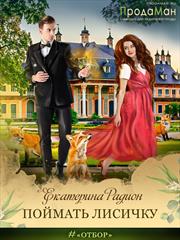 Поймать Лисичку. Екатерина Радион
