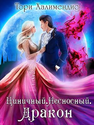 Циничный. Несносный. Дракон. Тори Халимендис