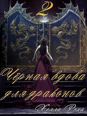 Чёрная вдова для драконов 2. Хелла Роха
