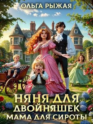 Няня для двойняшек. Мама для сироты. Ольга Рыжая