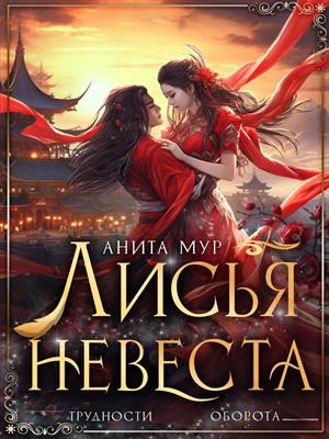 Лисья невеста. Анита Мур
