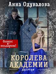 Королева академии. Анна Одувалова