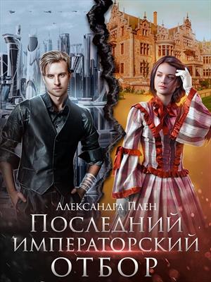 Последний императорский отбор. Александра Плен