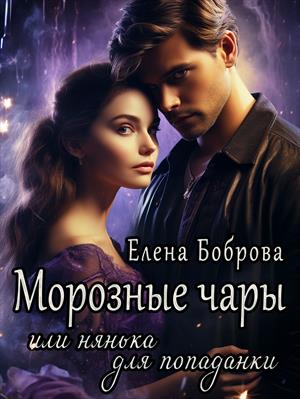Морозные чары или нянька для попаданки. Елена Боброва