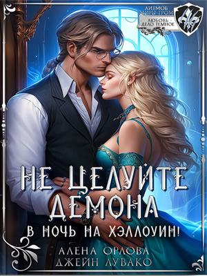 Не целуйте демона в ночь на Хэллоуин! Алёна Орлова, Джейн Лувако