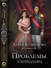 Проблемы узурпатора. Дарья Кузнецова