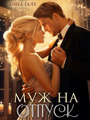 Муж на отпуск. Анна Гале