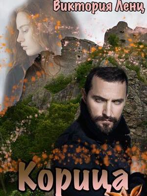 Корица. Сборник рассказов о любви. Виктория Ленц