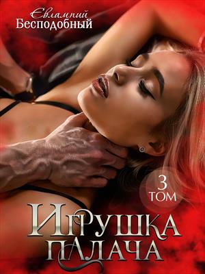 Игрушка палача. Том 3. Евлампий Бесподобный