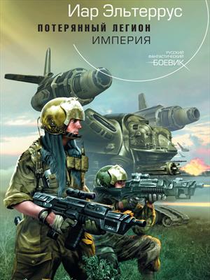 Потерянный легион. Империя. Иар Эльтеррус