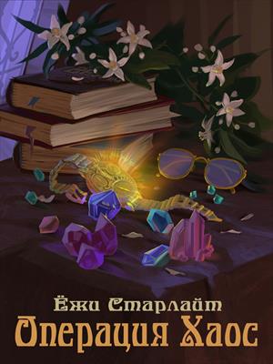 Операция Хаос. Ёжи Старлайт