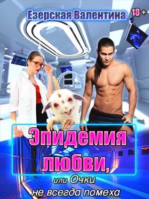 Эпидемия любви, или Очки не всегда помеха. Валентина Езерская