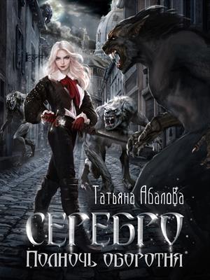 Серебро. Полночь оборотня. Татьяна Абалова
