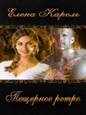 Пещерное ретро. Елена Кароль