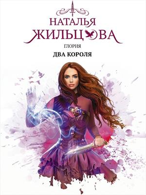 Глория. Два короля. Наталья Жильцова