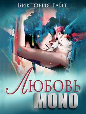 Любовь MONO. Виктория Райт