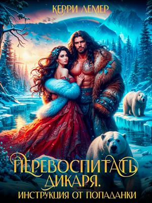Перевоспитать дикаря. Инструкция от попаданки. Керри Лемер