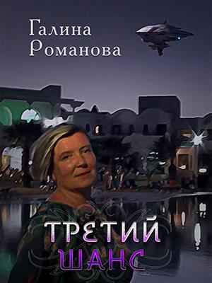 Третий шанс. Все с начала. Галина Романова