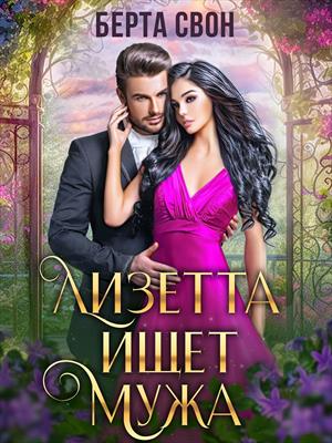 Лизетта ищет мужа. Берта Свон
