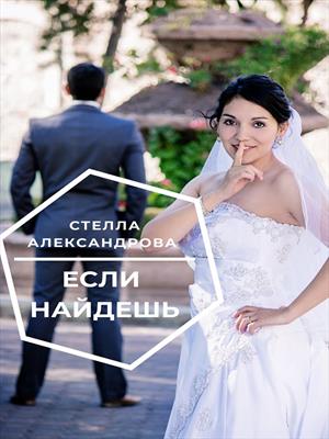 Если найдешь. Стелла Александрова