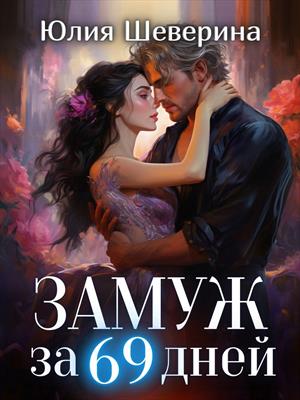 Замуж за 69 дней. Юлия Шеверина
