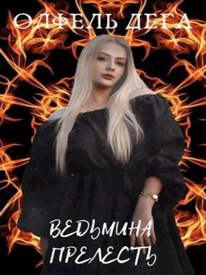 Ведьмина прелесть. Олфель Дега