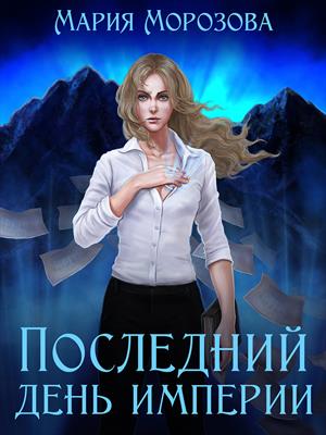 Последний день империи. Мария Морозова