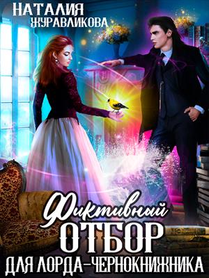 Фиктивный отбор для лорда-чернокнижника. Наталия Журавликова